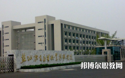 2025鹽城公辦職業(yè)學(xué)校最新排名前三名單