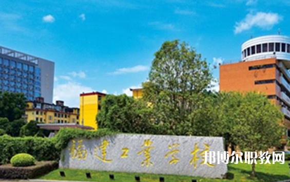 2025福建公辦職業(yè)學校最新排名前三名單