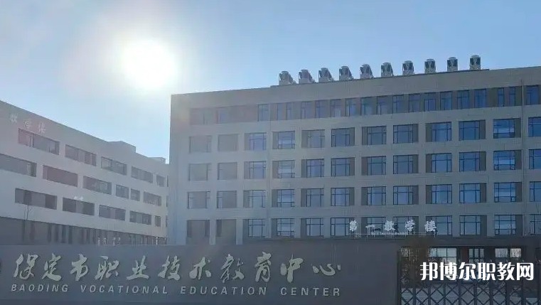 2025保定公辦職教中心最新排名前三名單