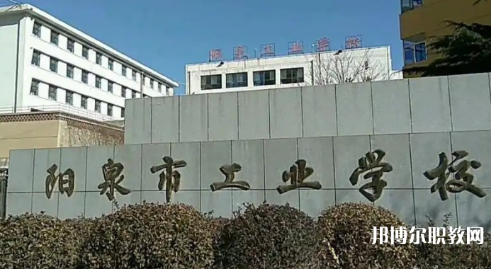陽泉工業(yè)學(xué)校