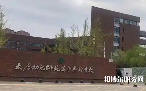 2025太原公辦中專學校最新排名前三名單
