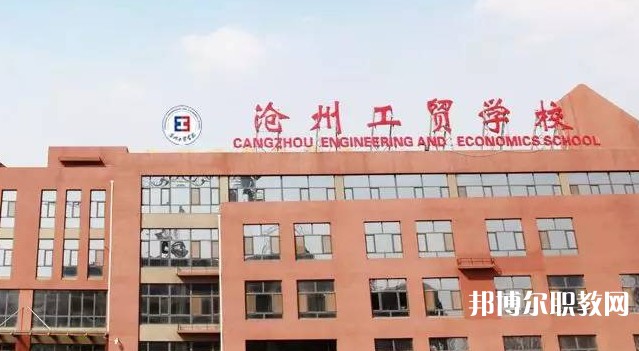 2025滄州公辦中專學(xué)校最新排名前三名單