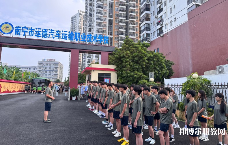 2025南寧運德職業(yè)技術(shù)學校招生計劃 招生人數(shù)是多少(附要求、條件、對象)