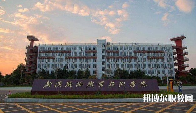 湖北2025年哪些大專(zhuān)的鐵路學(xué)校比較好