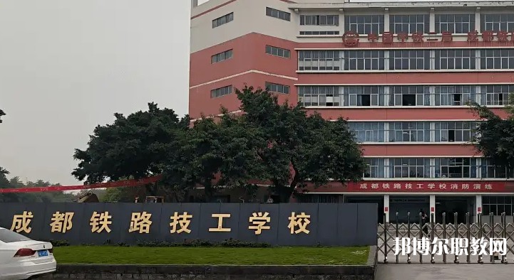成都2025年讀鐵路學(xué)校多少錢(qián)