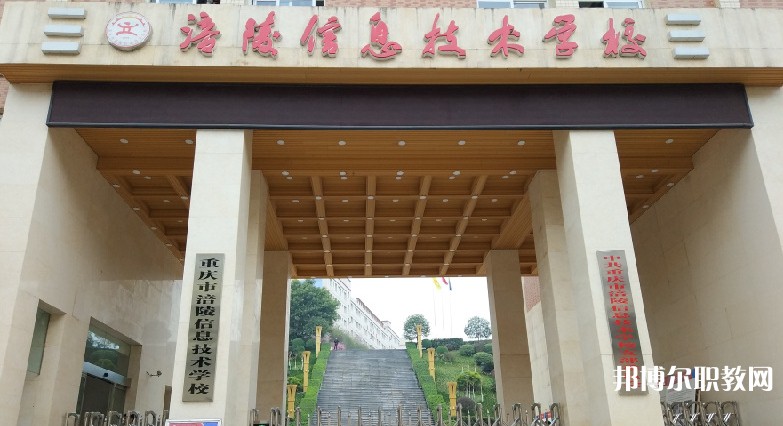 重慶市涪陵信息技術(shù)學(xué)校招生簡(jiǎn)章2025年
