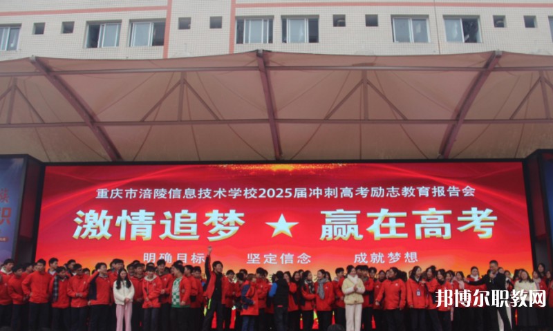 2025重慶市涪陵信息技術(shù)學(xué)校招生計(jì)劃 招生人數(shù)是多少(附要求、條件、對(duì)象)